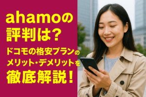 ahamoの評判は？選ぶメリット・デメリットや料金プランも解説