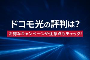 ドコモ光の評判は？乗り換えるメリットやデメリットも解説！