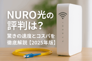 NURO光の評判は？驚きの速度とコスパを徹底解説【2025年版】