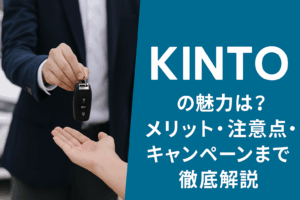 KINTOの評判は？月額定額でトヨタに乗れるサブスクのメリット・デメリットを解説！