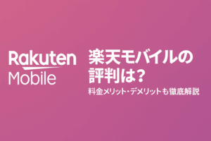 楽天モバイルの評判は？乗り換えのメリット・デメリットを徹底解説！