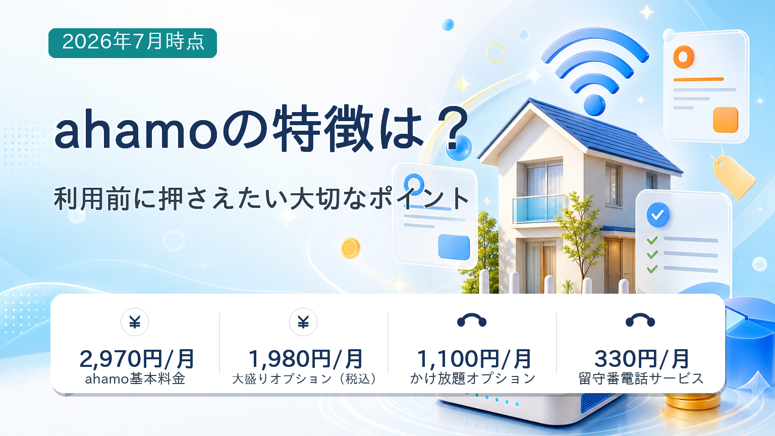 ahamoの利用前の要点・選び方の要点・注意点の整理が一目で分かる記事アイキャッチバナー