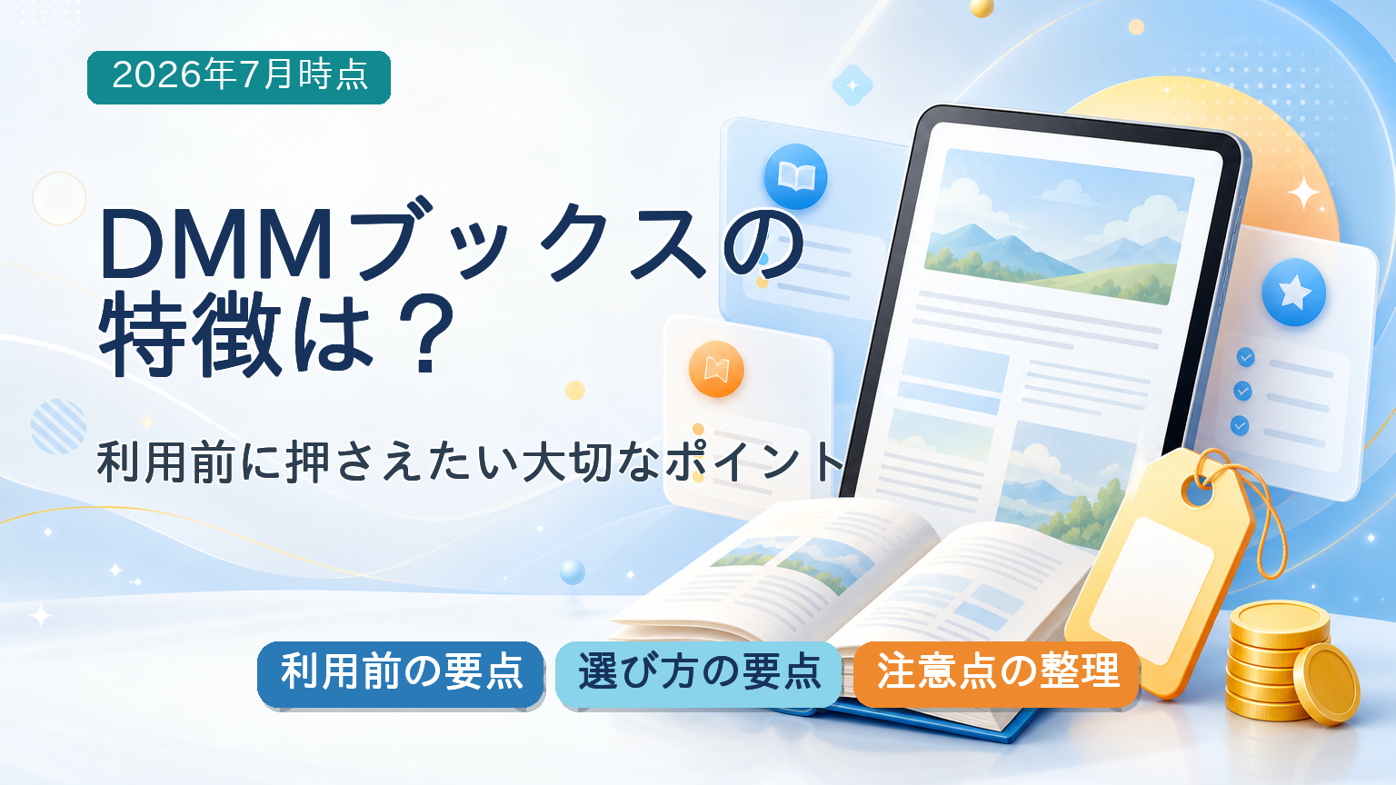 DMMブックスの利用前の要点・選び方の要点・注意点の整理が一目で分かる記事アイキャッチバナー
