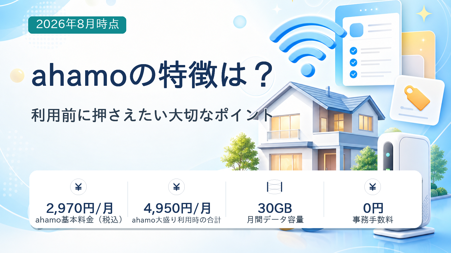 ahamoの利用前の要点・選び方の要点・注意点の整理が一目で分かる記事アイキャッチバナー