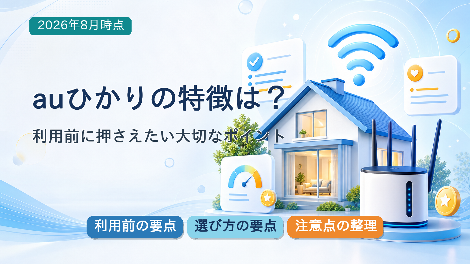 auひかりの利用前の要点・選び方の要点・注意点の整理が一目で分かる記事アイキャッチバナー