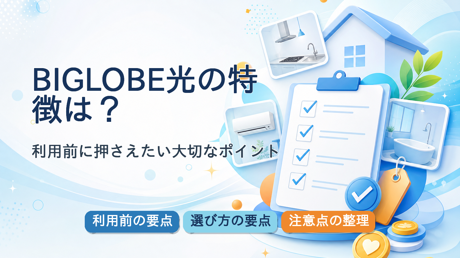 BIGLOBE光の利用前の要点・選び方の要点・注意点の整理が一目で分かる記事アイキャッチバナー