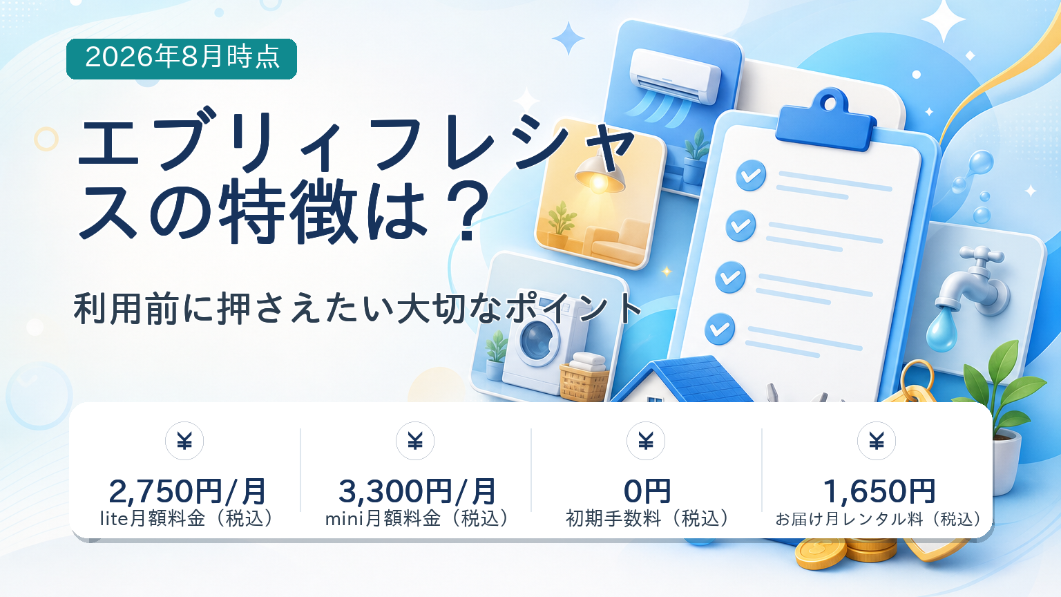 every frecious（エブリィフレシャス）の利用前の要点・選び方の要点・注意点の整理が一目で分かる記事アイキャッチバナー