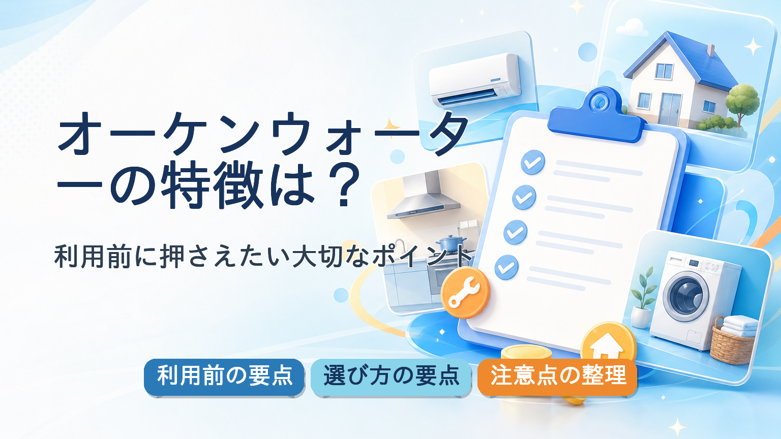 オーケンウォーターの利用前の要点・選び方の要点・注意点の整理が一目で分かる記事アイキャッチバナー