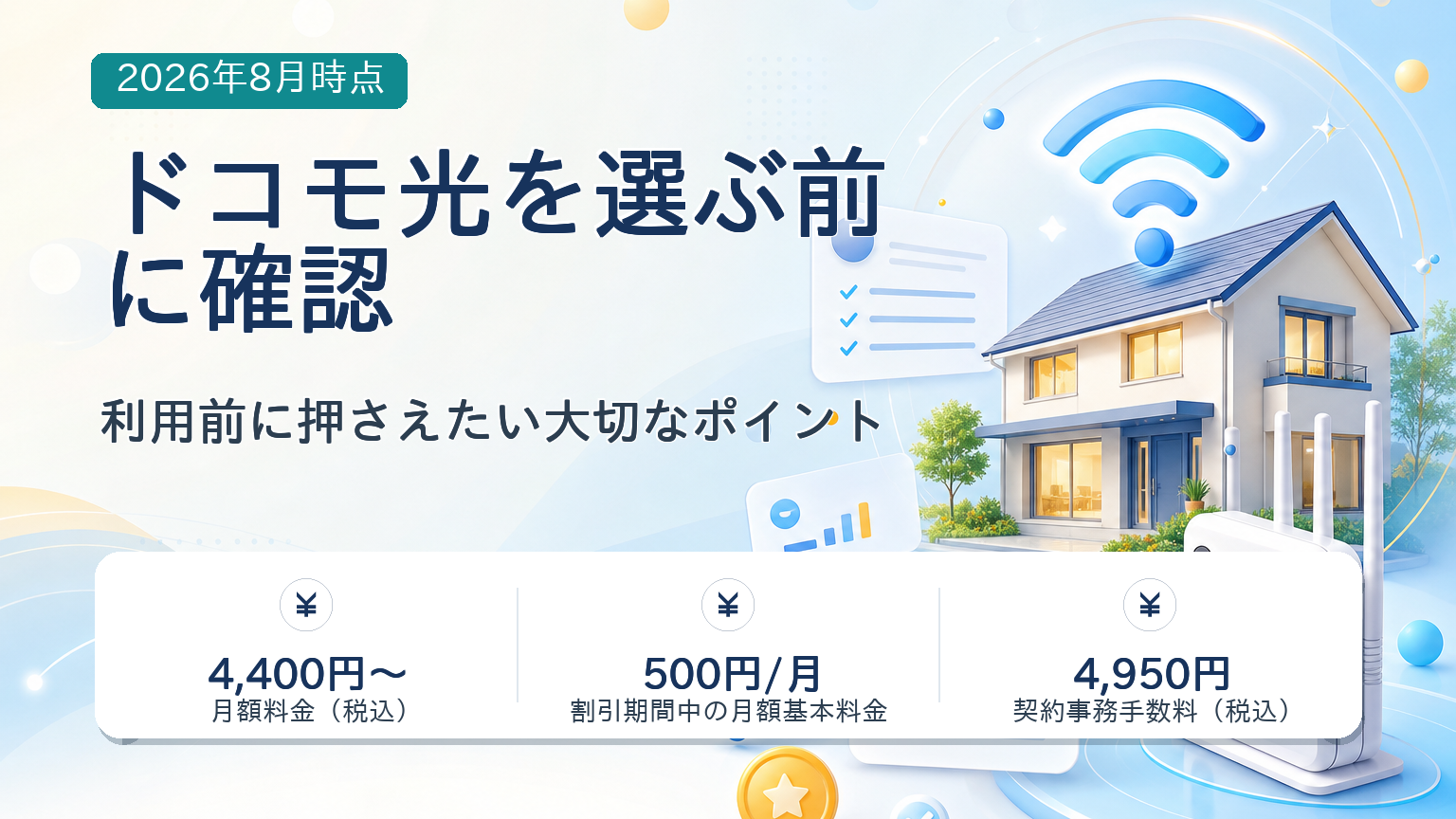 ドコモ光の利用前の要点・選び方の要点・注意点の整理が一目で分かる記事アイキャッチバナー