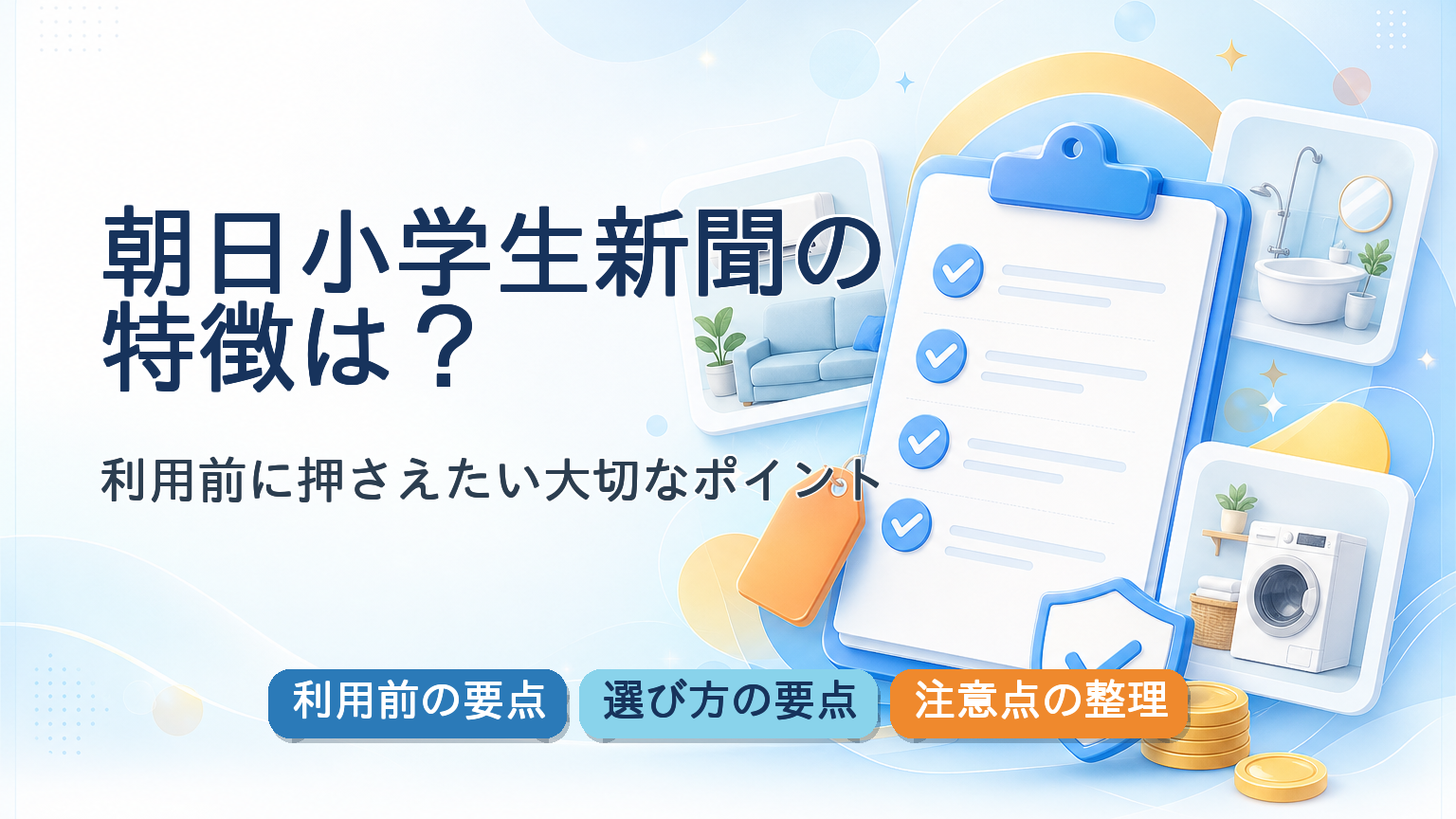 朝日小学生新聞の利用前の要点・選び方の要点・注意点の整理が一目で分かる記事アイキャッチバナー
